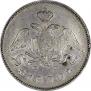 25 копеек 1830 года