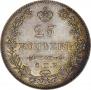 25 копеек 1831 года