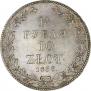1,5 рубля - 10 злотых 1833 года