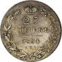 25 kopecks 1834 year