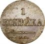 1 kopeck 1834 year