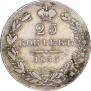 25 копеек 1835 года