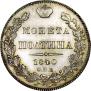 Полтина 1840 года