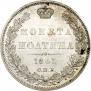 Полтина 1845 года