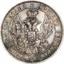 Полтина 1845 года