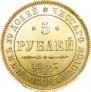 5 рублей 1847 года