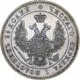 25 kopecks 1849 year