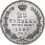 25 kopecks 1849 year