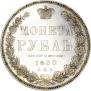 1 rouble 1850 year