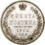 Полтина 1850 года