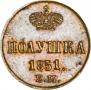 Полушка 1851 года
