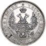 25 копеек 1852 года