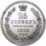 25 копеек 1852 года