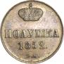 Полушка 1852 года