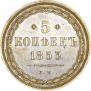 5 копеек 1853 года