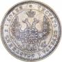 25 kopecks 1854 year