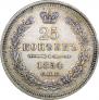 25 kopecks 1854 year
