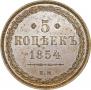 5 kopecks 1854 year