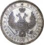 25 копеек 1855 года