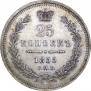 25 копеек 1855 года