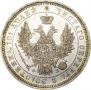 Полтина 1857 года
