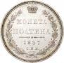 Полтина 1857 года