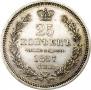 25 kopecks 1857 year