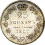25 копеек 1857 года
