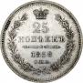 25 копеек 1858 года