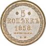 5 копеек 1858 года