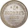 5 kopecks 1865 year