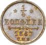 1/4 kopeck 1867 year