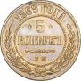5 kopecks 1869 year