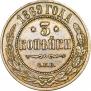 3 копейки 1869 года