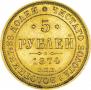 5 рублей 1874 года