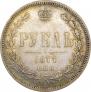 1 rouble 1877 year