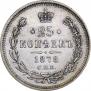 25 копеек 1878 года
