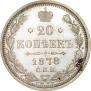 20 копеек 1878 года