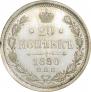 20 копеек 1880 года