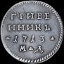 Гривенник 1713 года