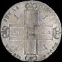 1 рубль 1723 года