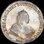 1 рубль 1747 года