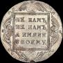 1 rouble 1799 year