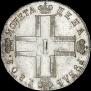 1 рубль 1801 года