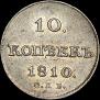 10 kopecks 1810 year