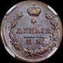 Деньга 1811 года