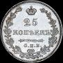 25 kopecks 1827 year