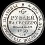 6 roubles 1830 year