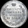 1 рубль 1830 года