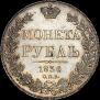 1 rouble 1836 year